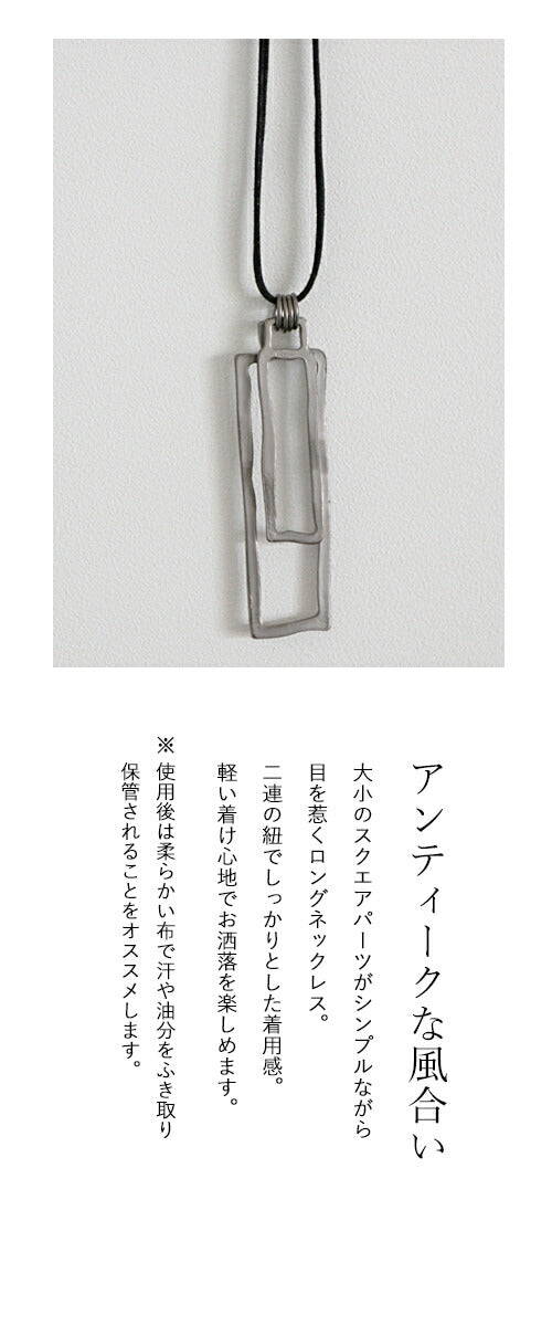 味のある表情が溢れ出す。スクエアプレートネックレス