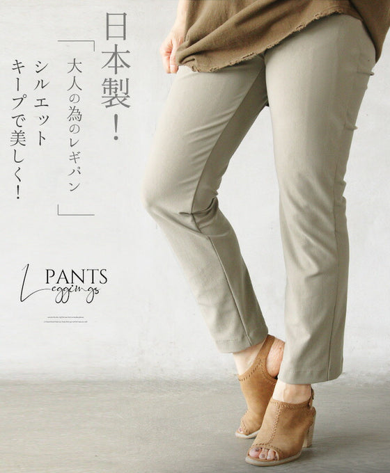 日本製!大人の為のレギパン。シルエットキープで美しく!
