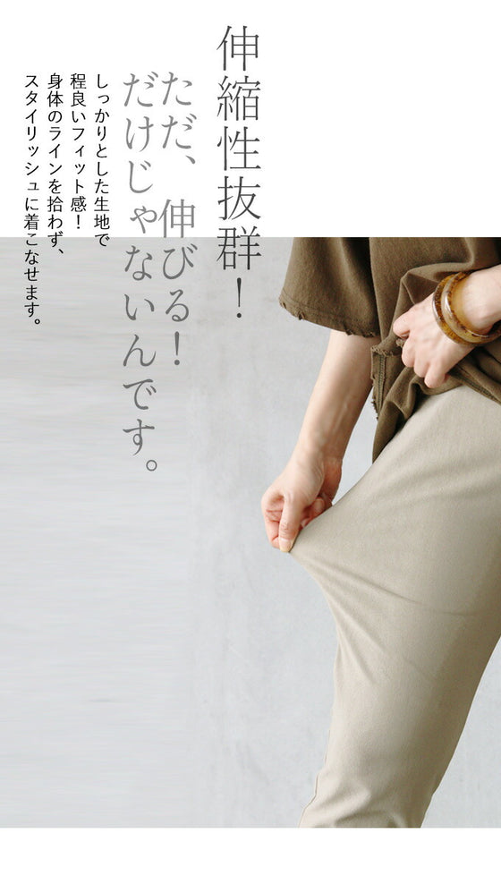日本製!大人の為のレギパン。シルエットキープで美しく!