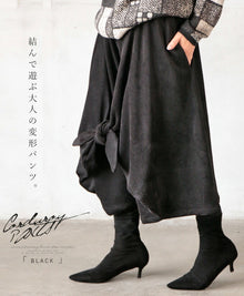  【セール商品返品交換不可】結んで遊ぶ大人の変形パンツ『ブラック』