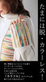 今日は、カラフル気分。『ベージュ』