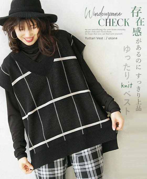 存在感があるのに すっきり上品。ゆったりknitベスト