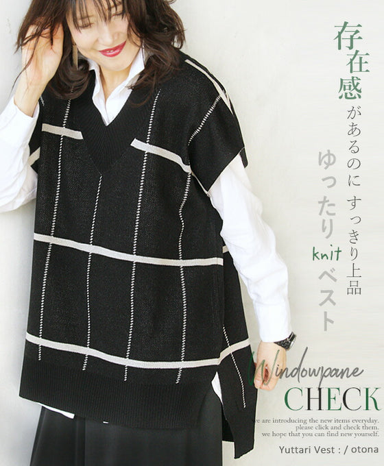 存在感があるのに すっきり上品。ゆったりknitベスト