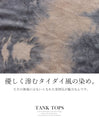 女っぽさと大人っぽさ。大人の染め風で楽しむデザインタンク。『チャコール×ベージュ』