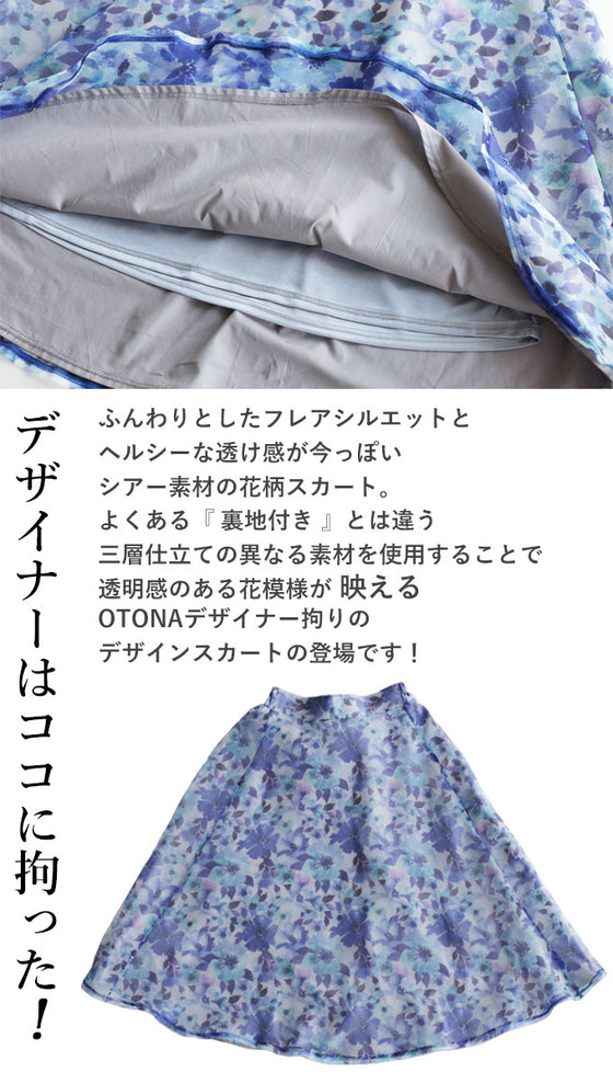 OTONAオリジナル スカート潔いほどの透明感 溶け込む鮮やかな花々『ブルー』