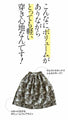 シルエットに魅せられて ボリュームフレアスカート