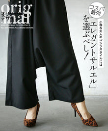  【セール商品返品交換不可】小粋な大人のパンツスタイルにはコスパ最強「エレガントサルエル」を選ぶべし！