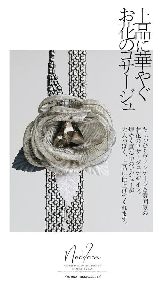 パッと華やぐ コサージュネックレス『ブラック』