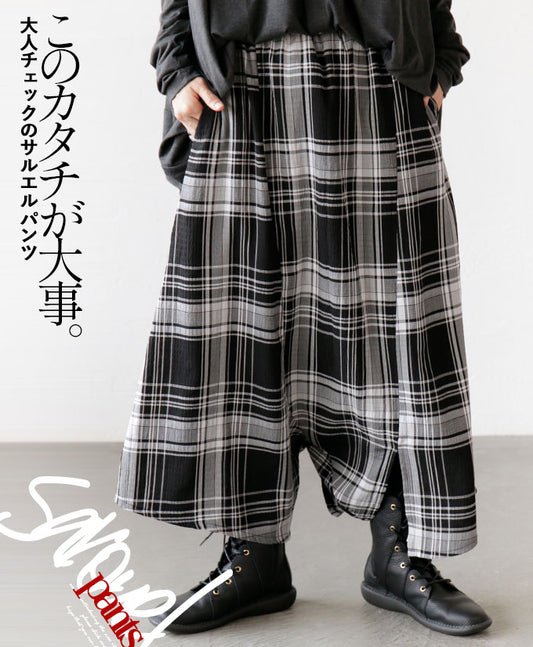このカタチが大事。 チェックのサルエルパンツ