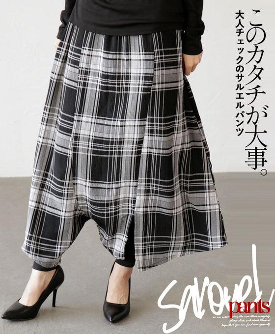 このカタチが大事。 チェックのサルエルパンツ