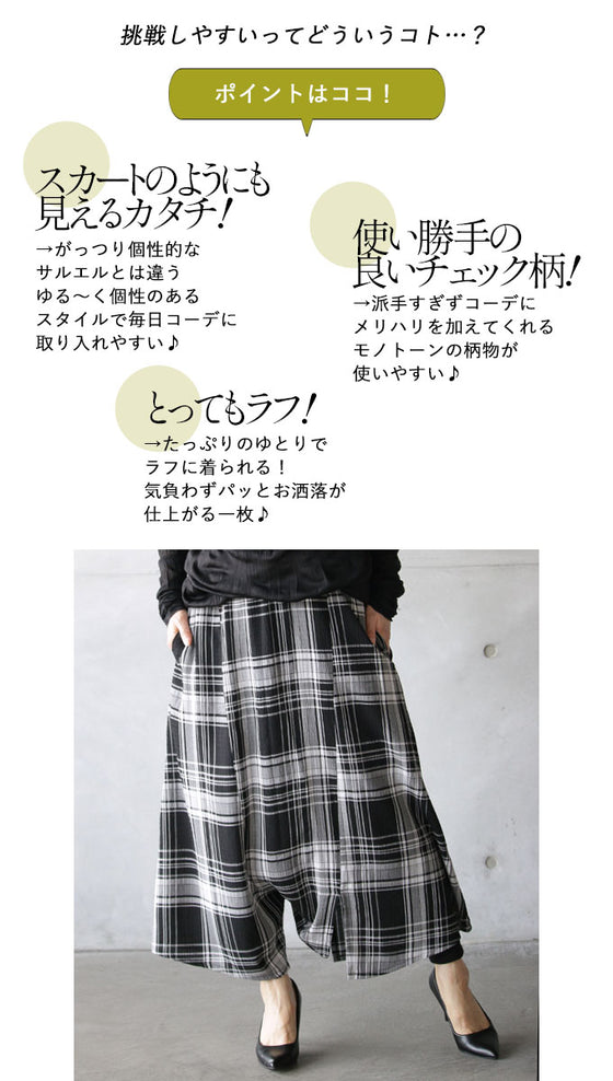 このカタチが大事。 チェックのサルエルパンツ