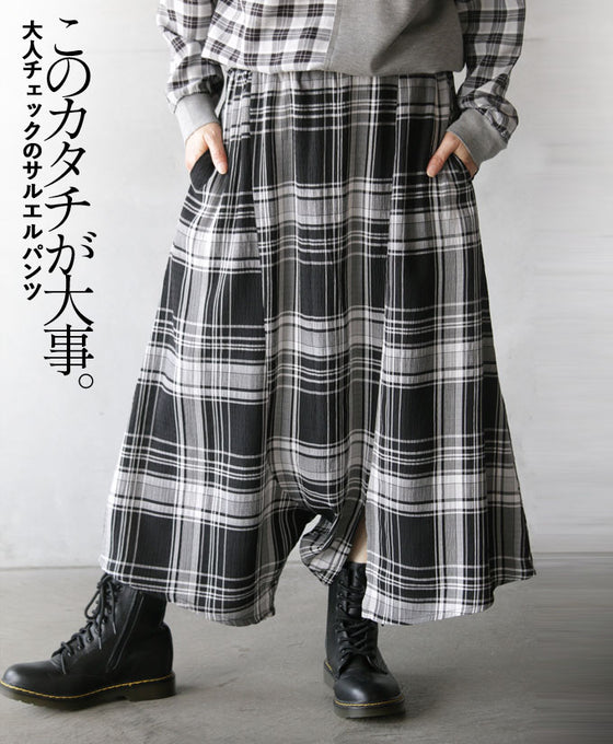 このカタチが大事。 チェックのサルエルパンツ