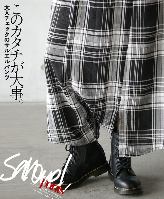このカタチが大事。 チェックのサルエルパンツ