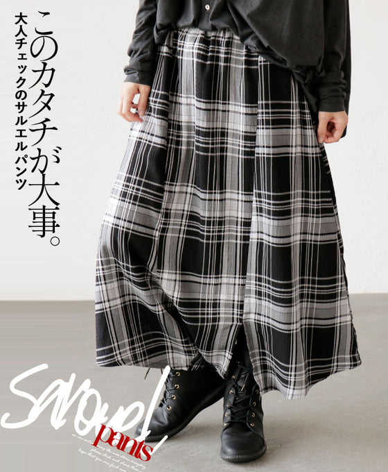 このカタチが大事。 チェックのサルエルパンツ