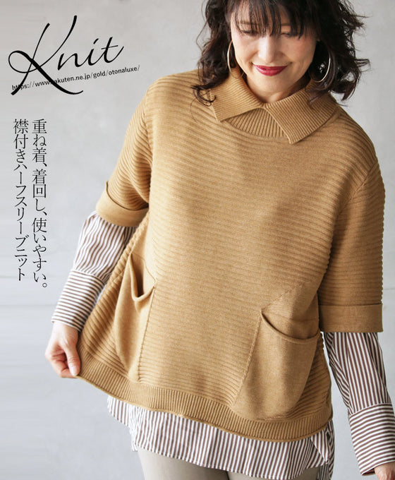 【セール商品返品交換不可】重ね着、着回し、使いやすい。襟付きハーフスリーブニット『キャメル』