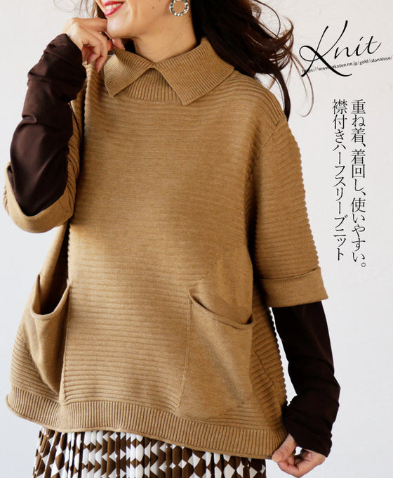 【セール商品返品交換不可】重ね着、着回し、使いやすい。襟付きハーフスリーブニット『キャメル』