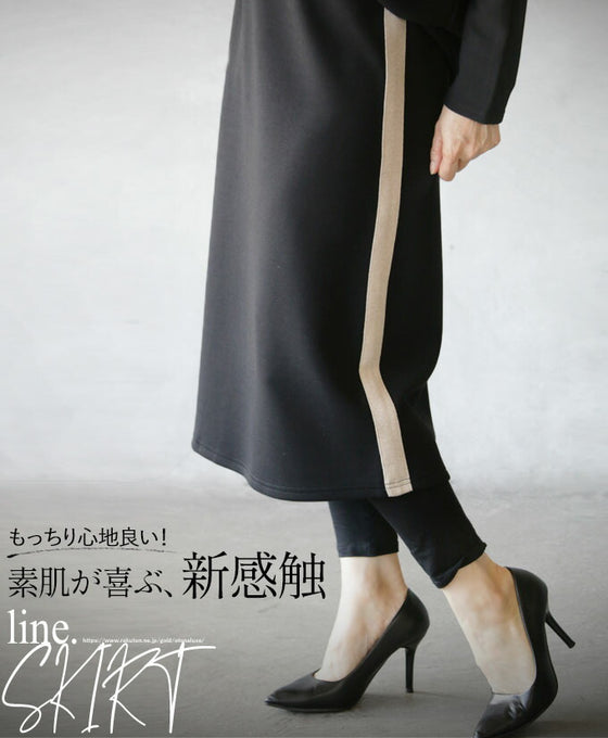 Soft and comfortable! A new texture that will delight your skin. Side line skirt