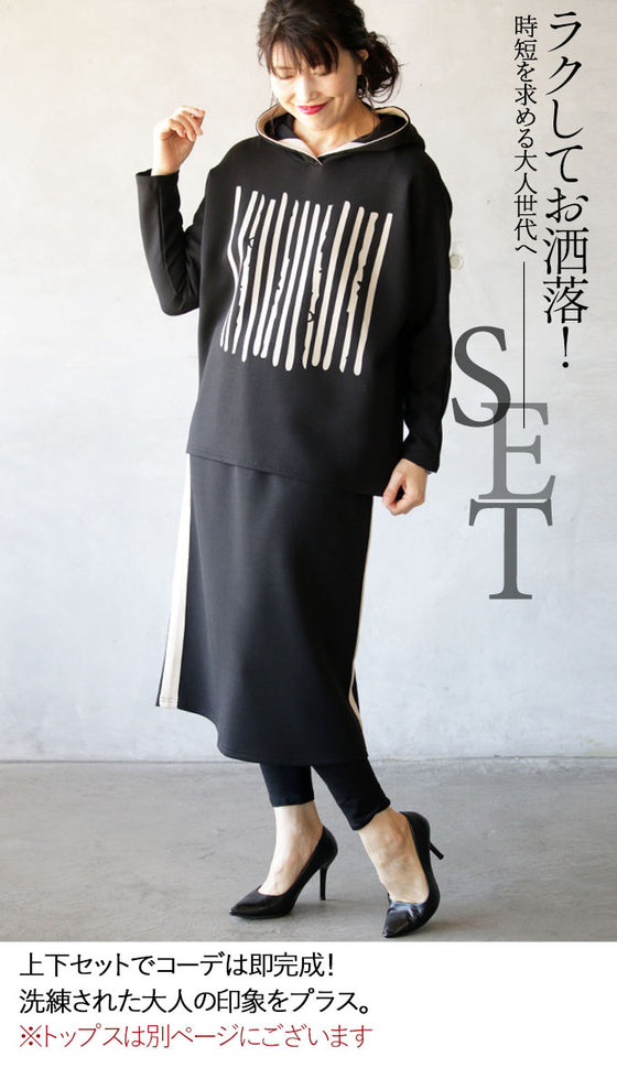 Soft and comfortable! A new texture that will delight your skin. Side line skirt