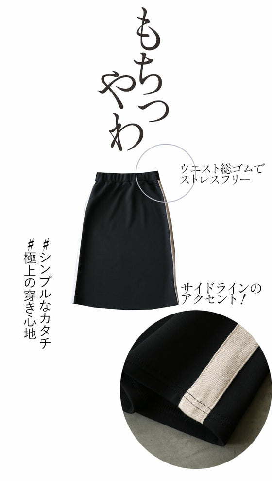 Soft and comfortable! A new texture that will delight your skin. Side line skirt