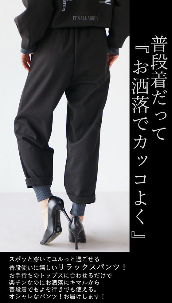 パンプスにもハマるお洒落なスウェットパンツ『ブラック』