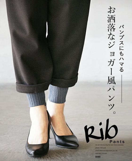 パンプスにもハマるお洒落なスウェットパンツ『ブラック』