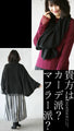A poncho cardigan that can be worn as a wrap or muffler (Black)