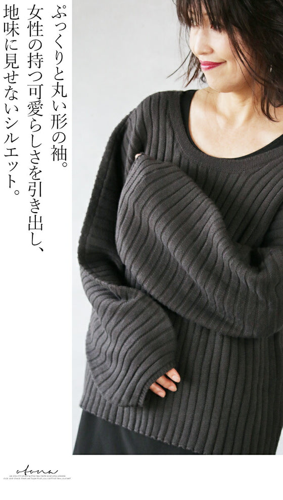 【セール商品返品交換不可】ラフに着て、大人可愛く 袖ぷっくりニット『ブラック』