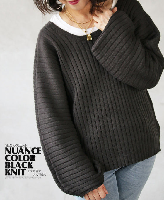 【セール商品返品交換不可】ラフに着て、大人可愛く 袖ぷっくりニット『ブラック』