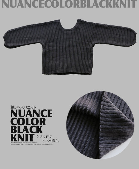 【セール商品返品交換不可】ラフに着て、大人可愛く 袖ぷっくりニット『ブラック』