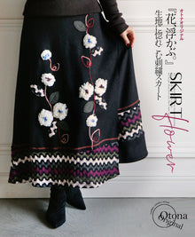  OTONAオリジナル。「花、浮かぶ。」 生地に惚れこむ刺繍スカート