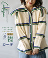 カラフルラインとニットの甘さ ビッグカラーカーデ『アイボリー』