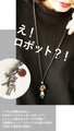 ファッションにもユーモアを！ へんてこロボットネックレス『シルバー』