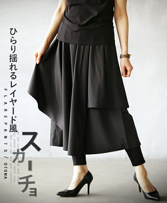 ひらり揺れるレイヤード風スカーチョ『ブラック』