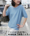 伸縮性抜群Tシャツよりも品が良い夏の新定番水色ニット