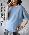伸縮性抜群Tシャツよりも品が良い夏の新定番水色ニット