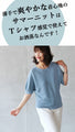伸縮性抜群Tシャツよりも品が良い夏の新定番水色ニット