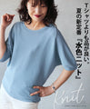 伸縮性抜群Tシャツよりも品が良い夏の新定番水色ニット