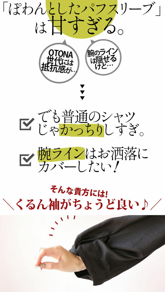 ポワンより甘くない くるん袖。シャツトップス『ブラック』