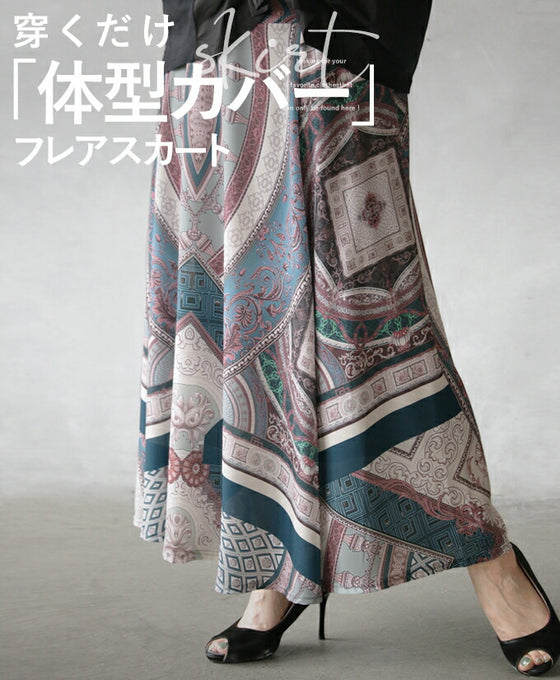A flared skirt that covers your figure just by wearing it