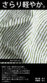 ゆるりナチュラルSTRIPEで抜け感をプラス『グリーン』