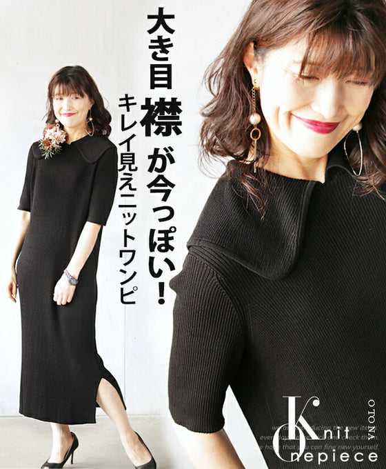 大き目襟が今っぽいキレイ見えニットワンピ『ブラック』