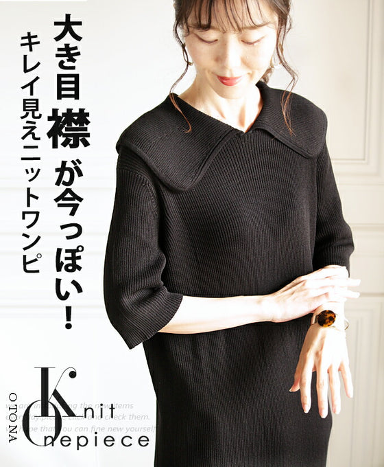 大き目襟が今っぽいキレイ見えニットワンピ『ブラック』