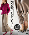 大人の遊べるジッパーパンツ『グレージュ』