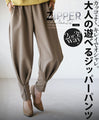 大人の遊べるジッパーパンツ『グレージュ』