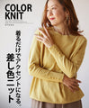 着るだけでアクセントになる差し色ニット