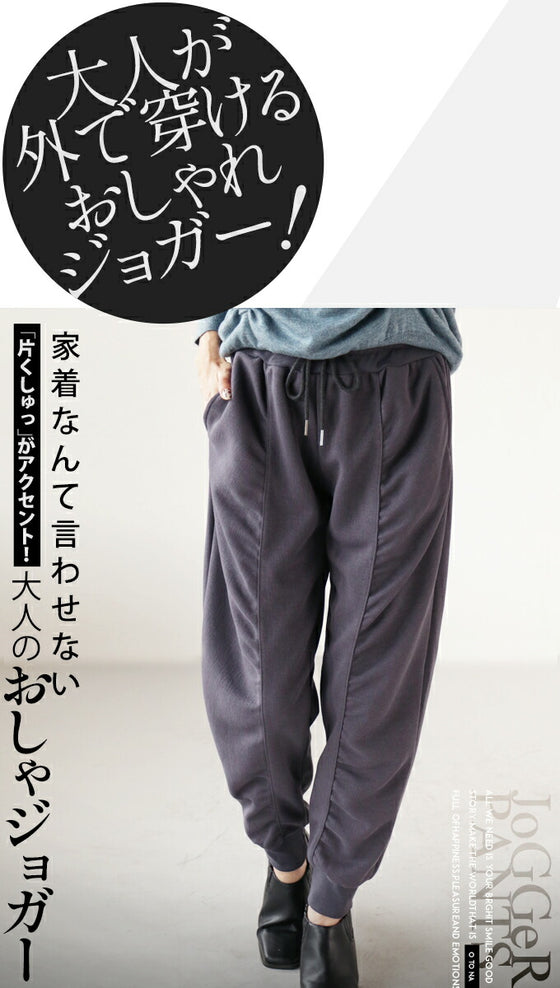 【セール商品返品交換不可】家着なんて言わせない 片くしゅっがアクセント 大人のおしゃジョガー パンツ