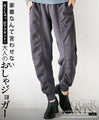 【セール商品返品交換不可】家着なんて言わせない 片くしゅっがアクセント 大人のおしゃジョガー パンツ