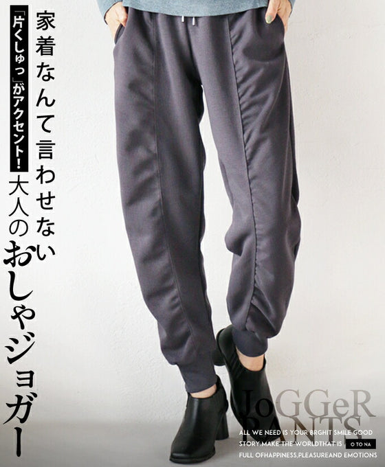 【セール商品返品交換不可】家着なんて言わせない 片くしゅっがアクセント 大人のおしゃジョガー パンツ