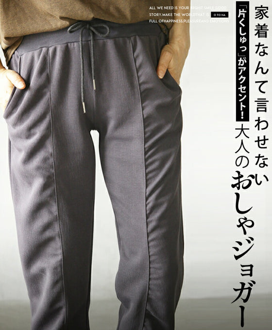 【セール商品返品交換不可】家着なんて言わせない 片くしゅっがアクセント 大人のおしゃジョガー パンツ