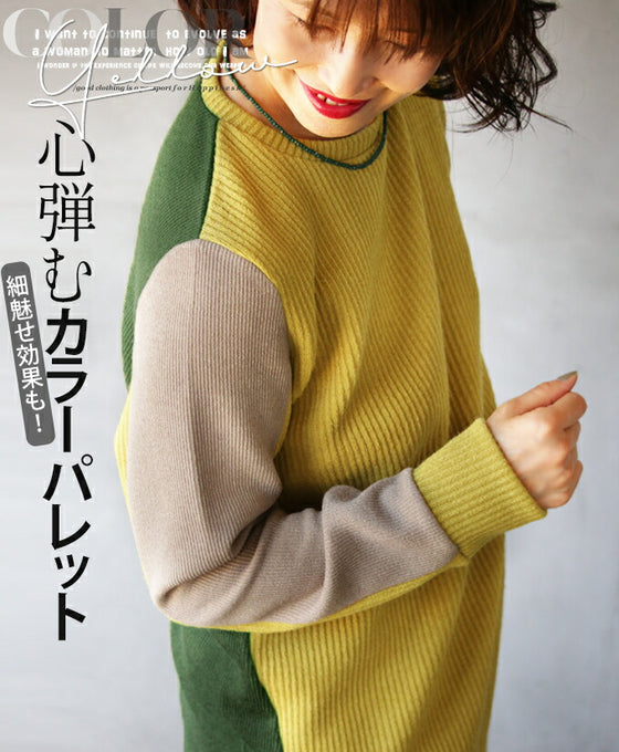 心弾むカラーパレット ニット トップス